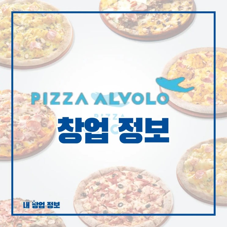 피자 프랜차이즈 피자알볼로 창업 정보 A to Z