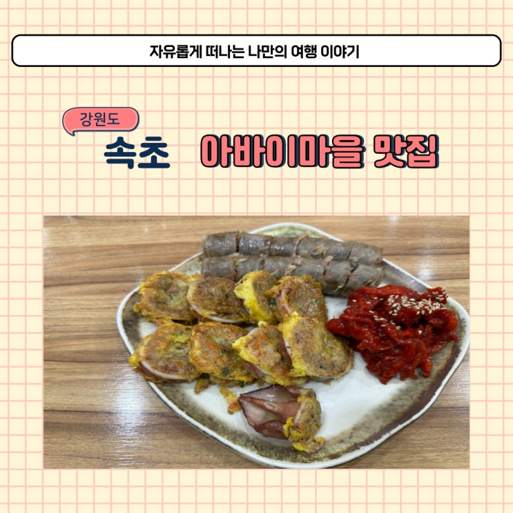  속초 단천식당 주차 방법 아바이마을 순대국 오징어순대 맛집