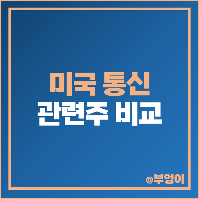 미국 통신 관련주 알파벳 A 구글 넷플릭스 목표 주가 디즈니 주식 미국 통신 관련주 알파벳 A 구글 넷플릭스 목표 주가 디즈니 주식