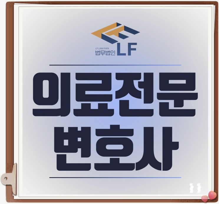  의료전문변호사 법률 조언에 집중하여