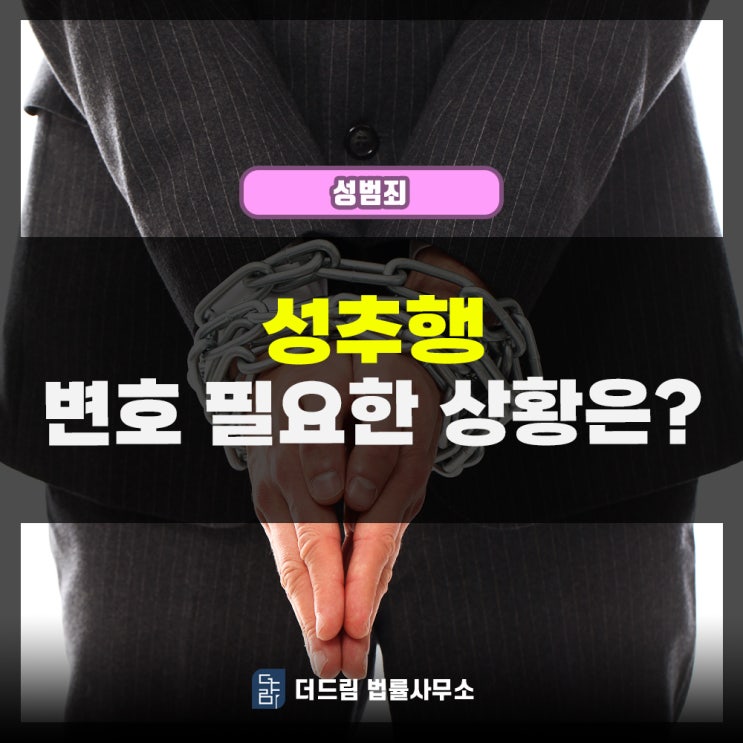 성추행 변호 필요한 상황은
