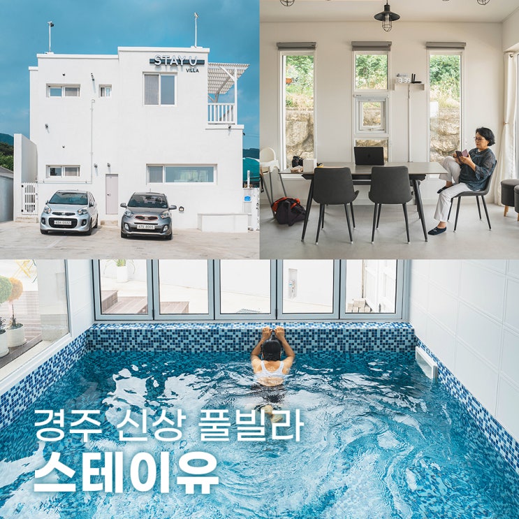  불국사 근처 경주단체펜션 신상 풀빌라 스테이유