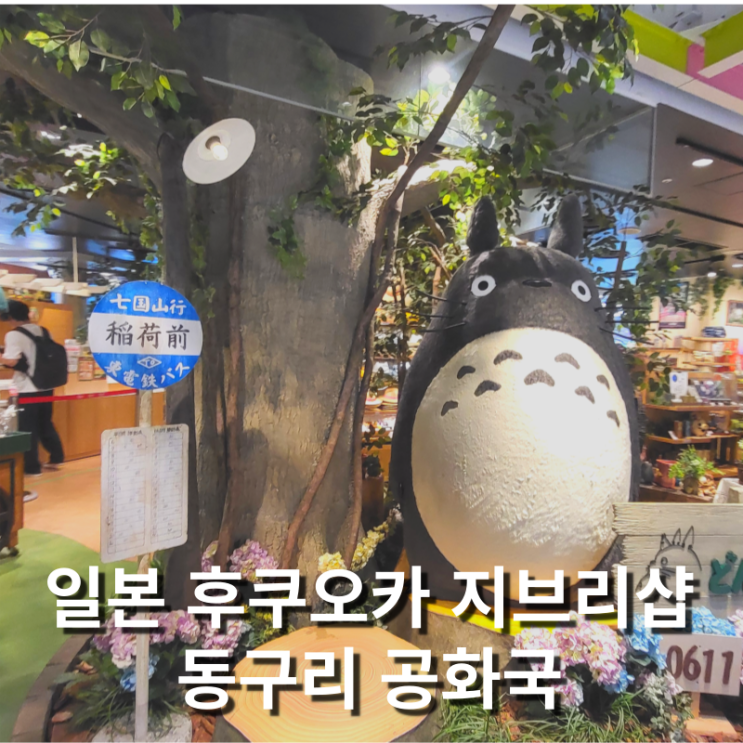  후쿠오카 지브리 샵 토토로 하카타 캐널시티 동구리 공화국