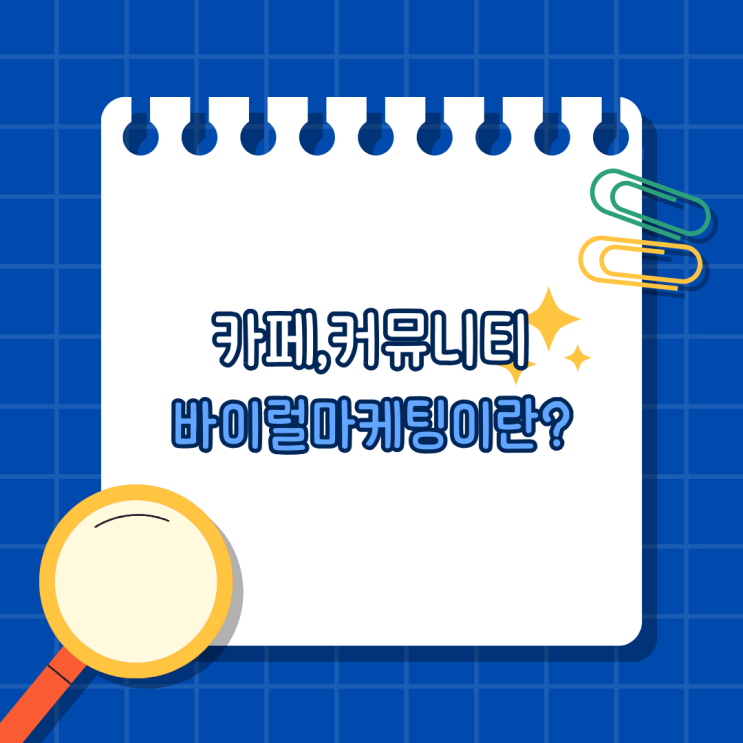  카페 커뮤니티 바이럴 마케팅이란 무엇인가요?