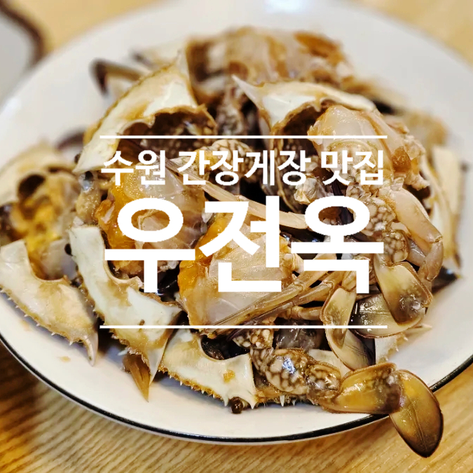  수원맛집베스트 장안구 한정식 추천 간장게장 무한리필 우전옥 주말 방문 웨이팅, 주차