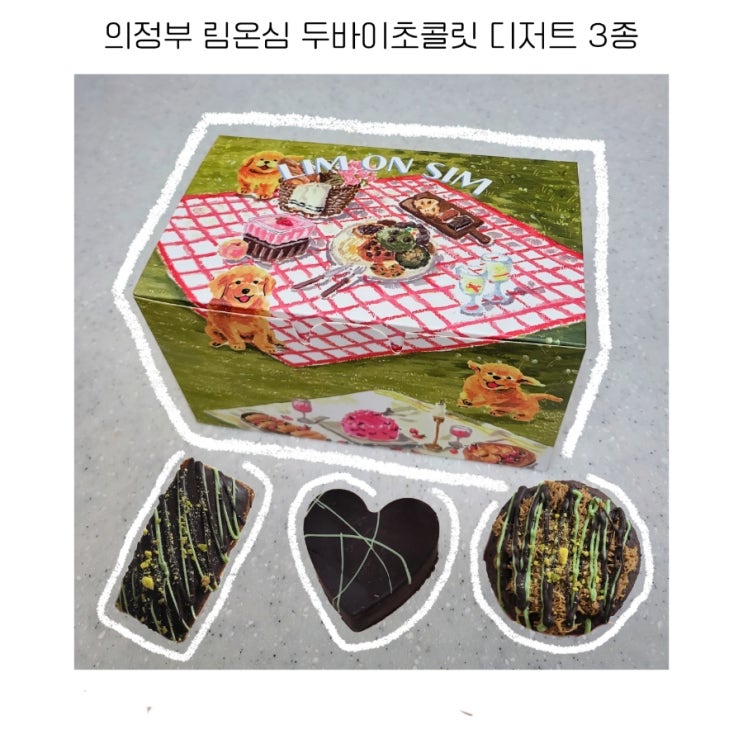  의정부 두바이초콜릿 파는 곳 카페 림온심