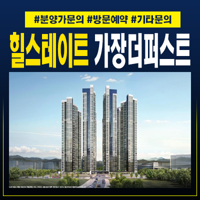  힐스테이트가장더퍼스트 대전 가장동 아파트 선착순공급