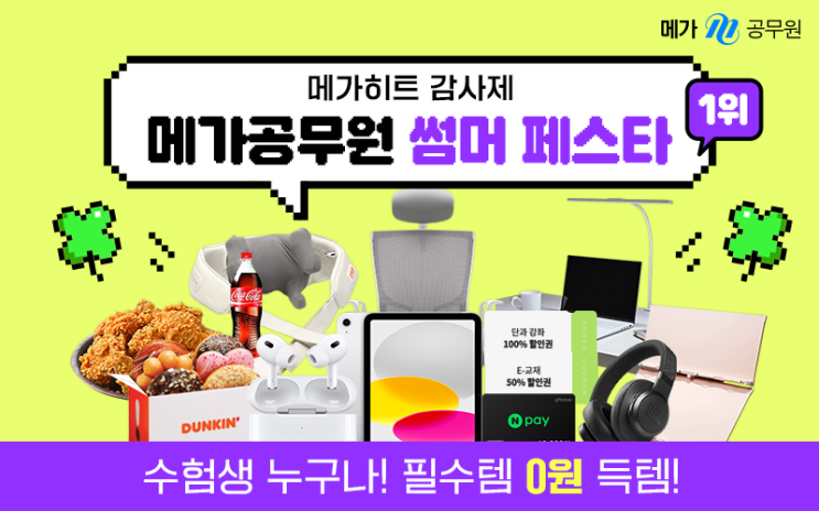  메가히트 감사제 | 메가공무원 썸머 페스타