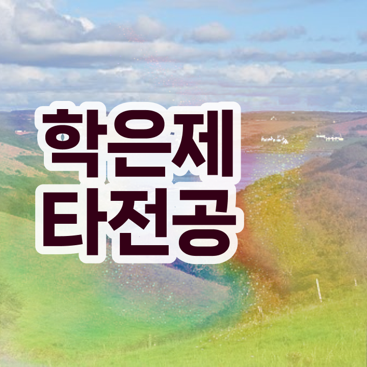  전문대 학점은행제 , 전문학습멘토 이 부분은 반드시 확인해보세요