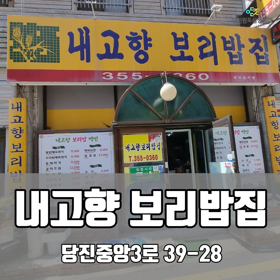 내고향보리밥집 사진 1