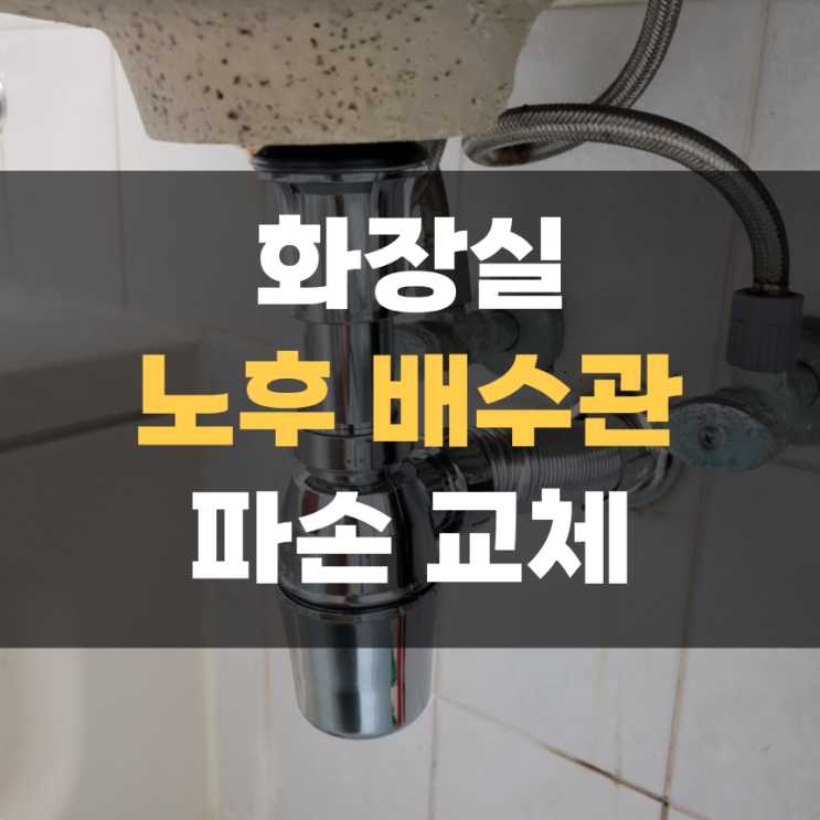 화성 장안면 노후 세면대 배수관 교체 수리 화성 장안면 노후 세면대 배수관 교체 수리