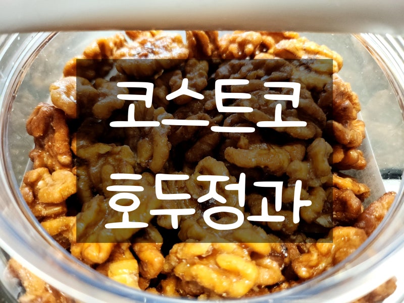 [ 코스트코 ] 간식 ; 그린너트 호두정과 - 달콤하고 바삭한