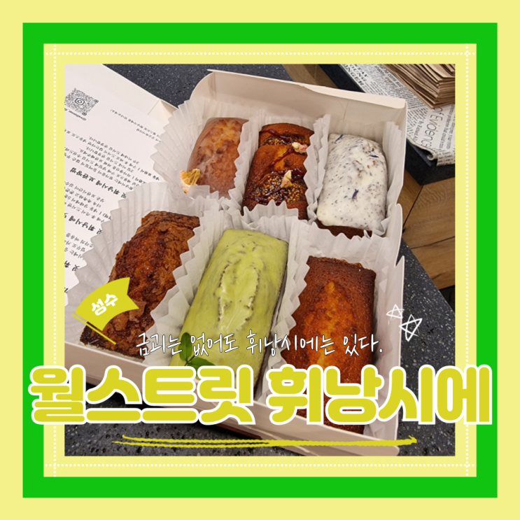  (성수동디저트) 성수데이트 휘낭시에맛집 성수두바이초콜릿 월스트릿 휘낭시에