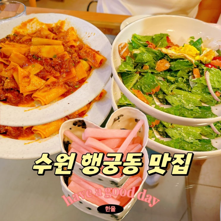  수원 행궁동 맛집 파스타맛집 이티비티파스타하우스