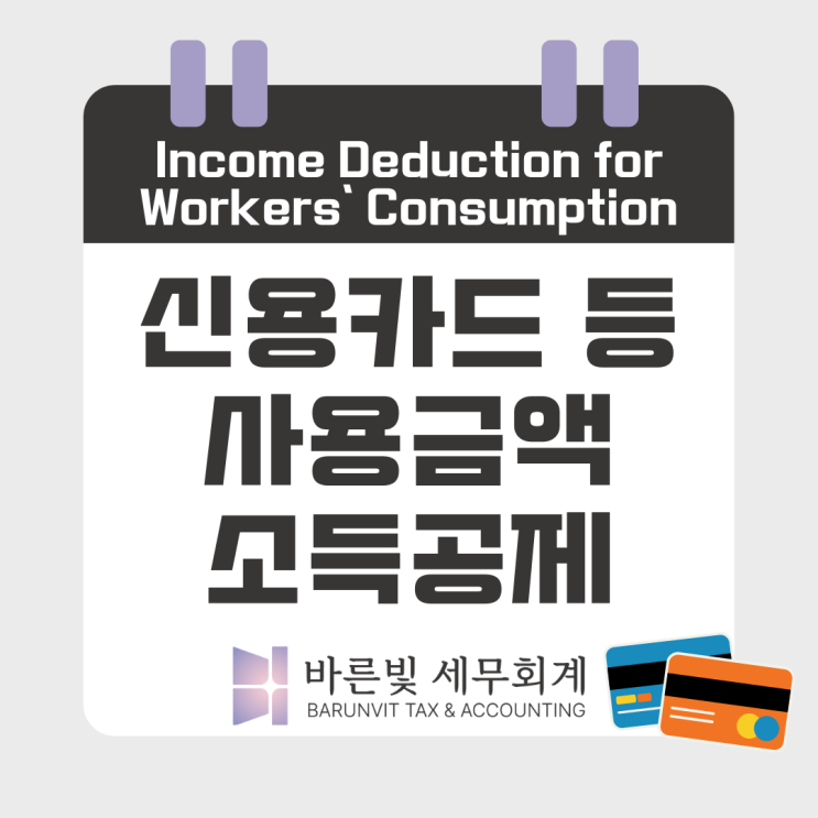  [소득세] 근로자 신용카드 소득공제 알아보기 ( 총급여 25% 초과, 공제율, 공제한도, 대전세무사)