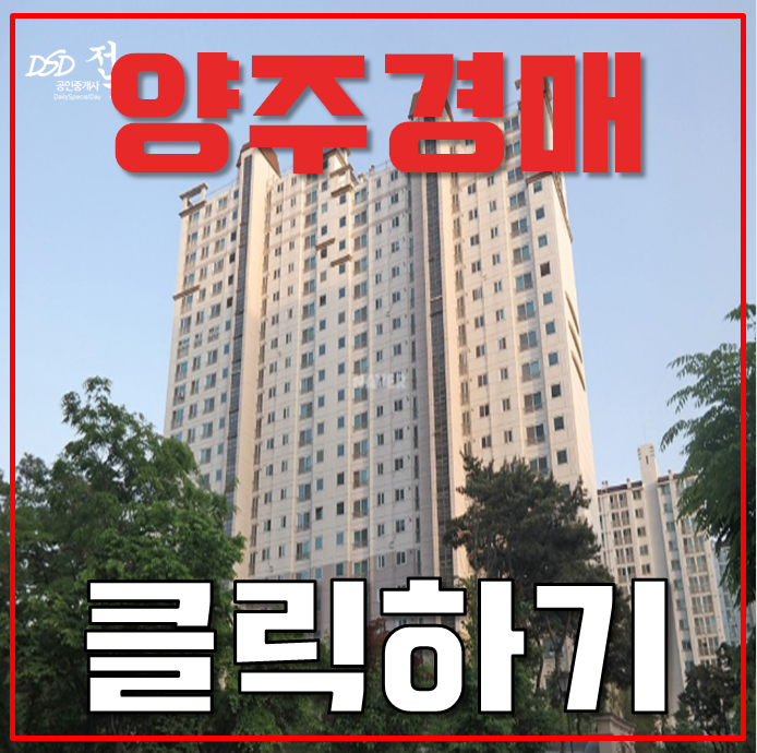 양주아파트경매 덕정중흥S클래스 양주신도시 혜택 경매로 누리기 양주아파트경매 덕정중흥S클래스 양주신도시 혜택 경매로 누리기