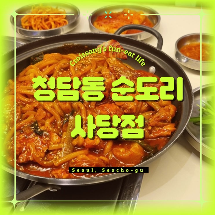  사당역 순대국 추천, 청담동순도리 사당점 한우대창 곱도리탕 후기