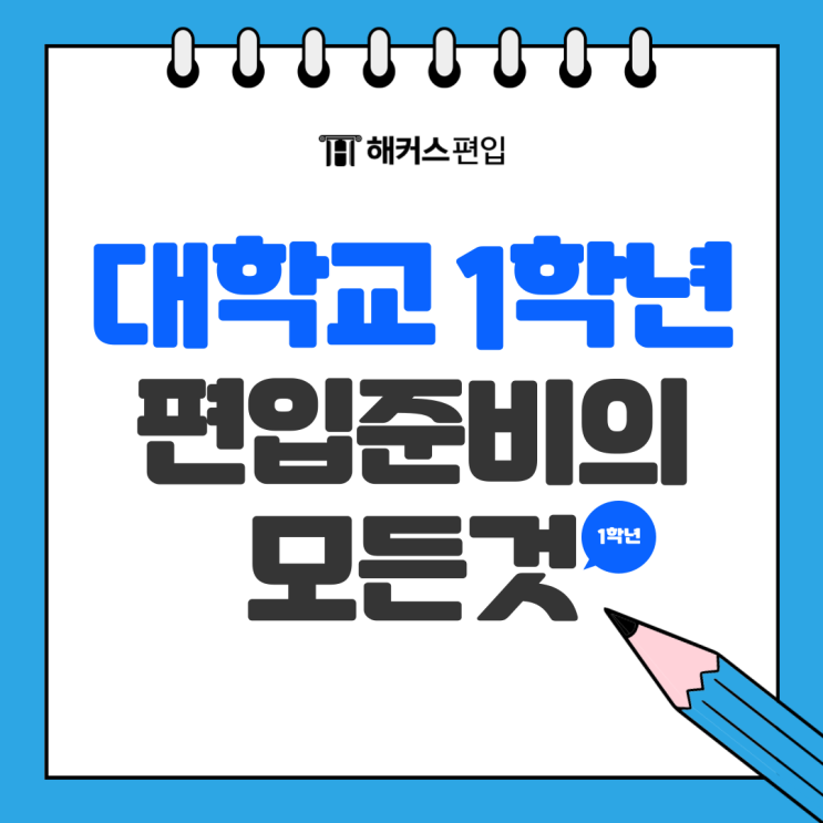  대학교 1학년 편입 준비를 위한 모든 것 (편입 조건, 편입시험, 방법)
