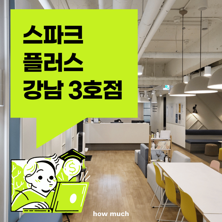  강남역 테헤란로 공유오피스 스파크플러스 강남3호점 추천