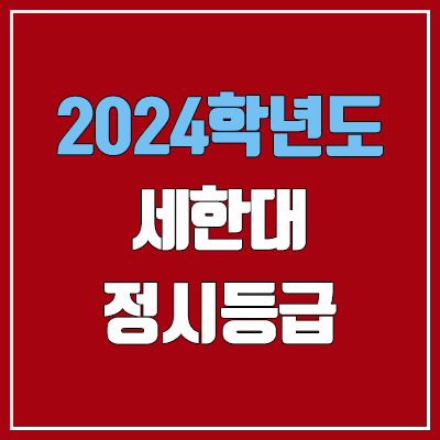 세한대학교 정시등급 (2024, 예비번호, 세한대 커트라인) 세한대학교 정시등급 (2024, 예비번호, 세한대 커트라인)