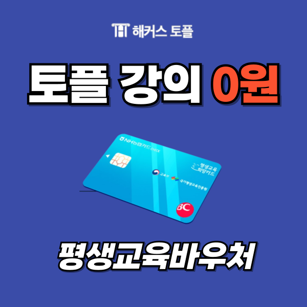  토플기초 평생교육바우처로 해커스토플 강의 0원에 수강하자!