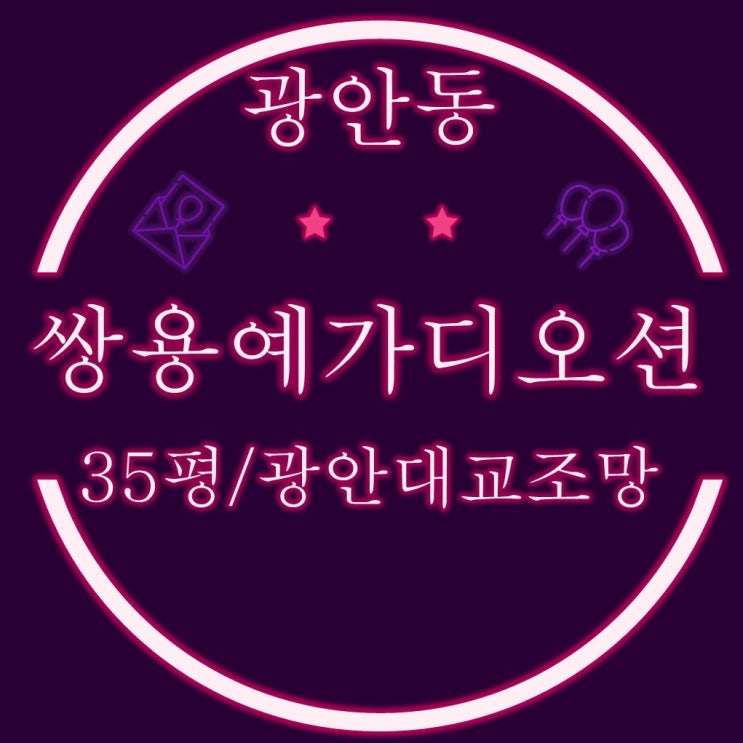  부산경매 광안대교조망 광안쌍용예가디오션 35평 3차경매