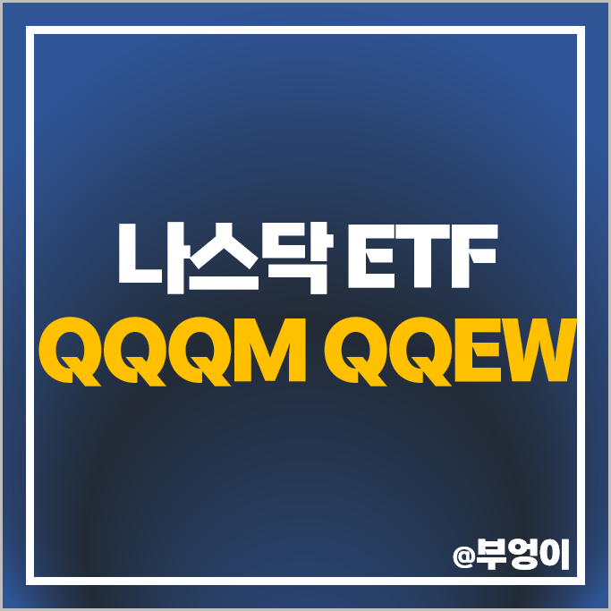 미국 인덱스 펀드 투자 방법 나스닥 ETF QQQM QQEW 주가 미국 인덱스 펀드 투자 방법 나스닥 ETF QQQM QQEW 주가