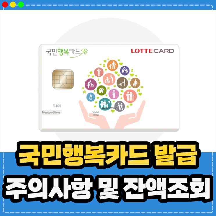  국민행복카드 바우처 임산부 카드 발급 등록 잔액 조회, 사은품 지급 주의사항