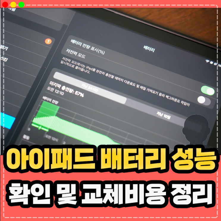  아이패드 배터리 교체 비용 및 아이패드 배터리 성능 효율 확인 방법 정리