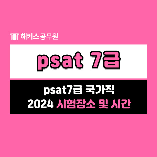  psat7급 국가직 2024 시험장소 및 시험시간 알아보기