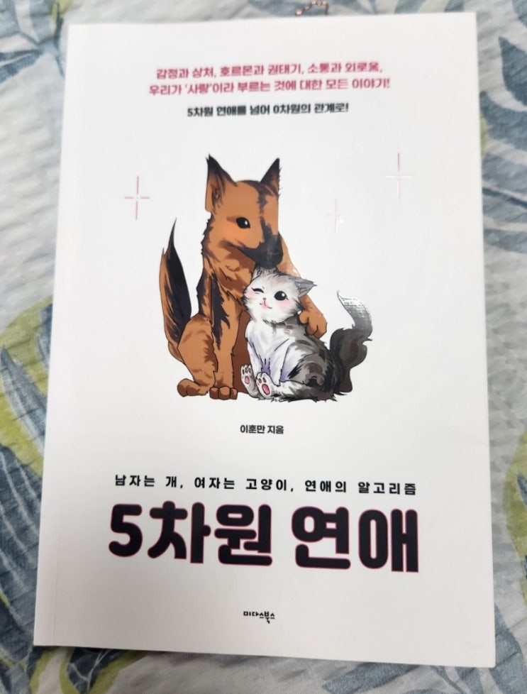  연애 책 추천, 남자 이별 후폭풍 '5차원 연애' 연애관련 책