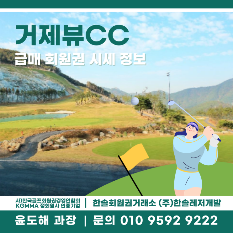  전원 그린피 할인받는 거제뷰CC 회원권 급매물 소식