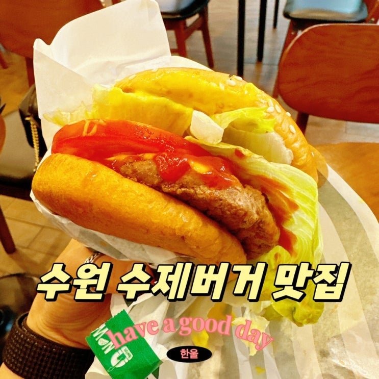  수원 인계동 수제버거 맛집 뉴욕버거