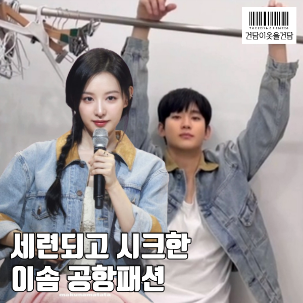  팬미팅 김지원 김수현 커플 청자켓 데님자켓 패션
