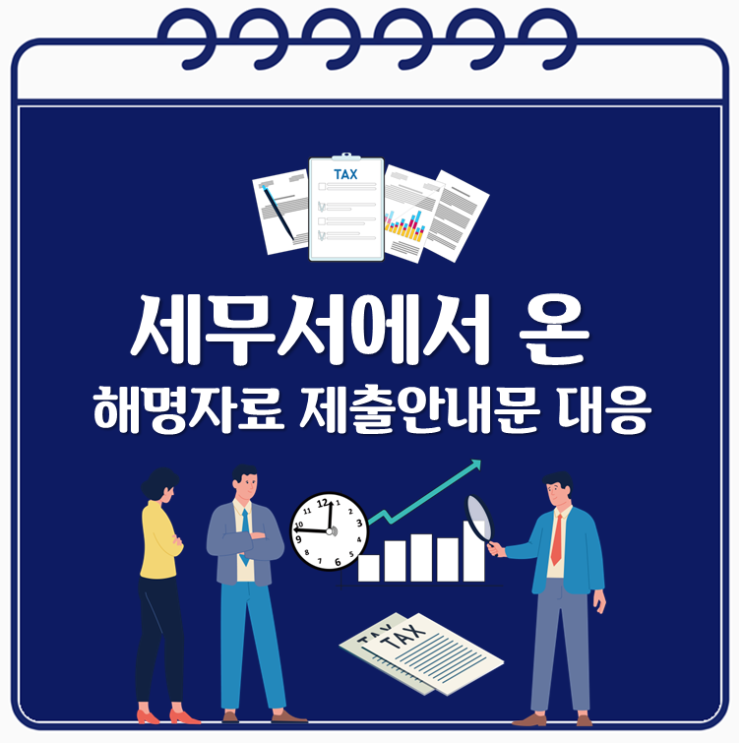  세무서에서 온 해명자료 제출안내문 대응