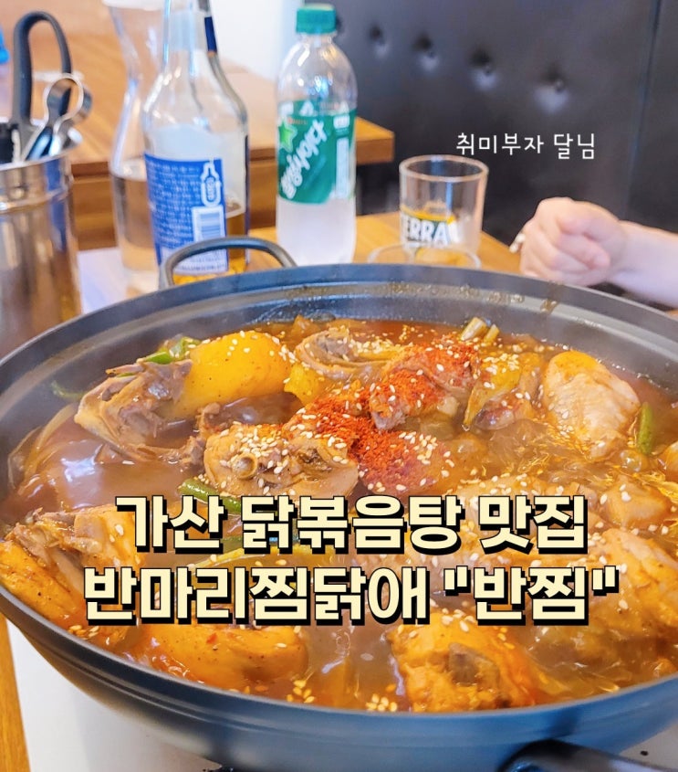  맛있게 매운 닭볶음탕 후기 가산동 맛집 반마리찜닭애 반찜