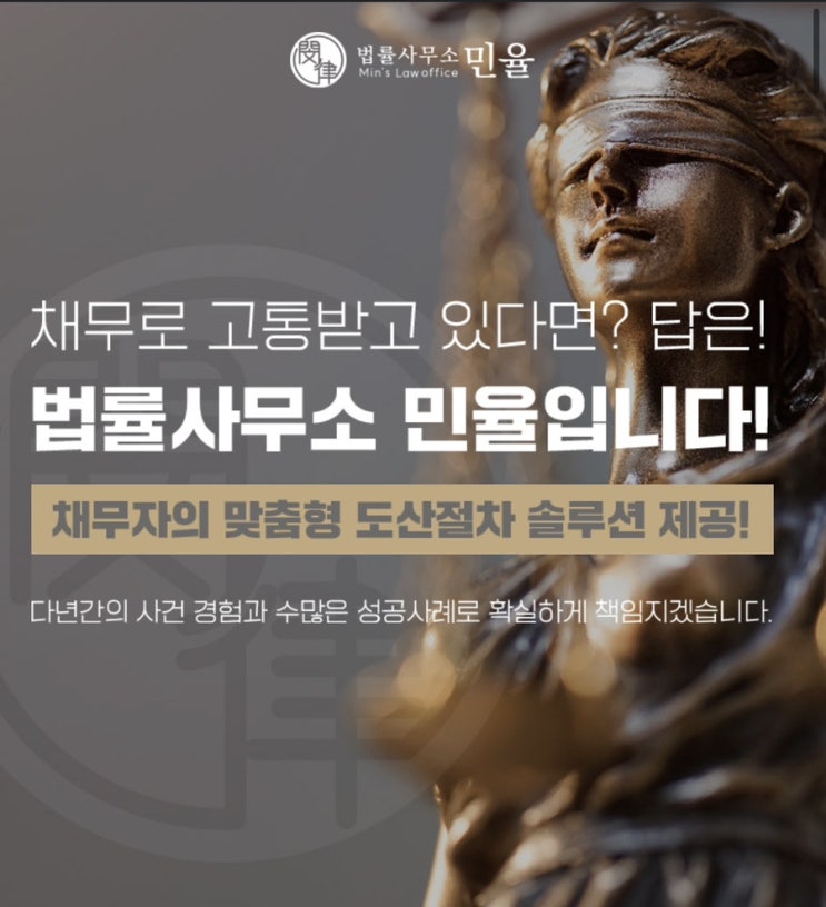  채무자 맞춤형 솔루션 제공/ 개인 및 법인 회생•파산 [법률사무소 민율]