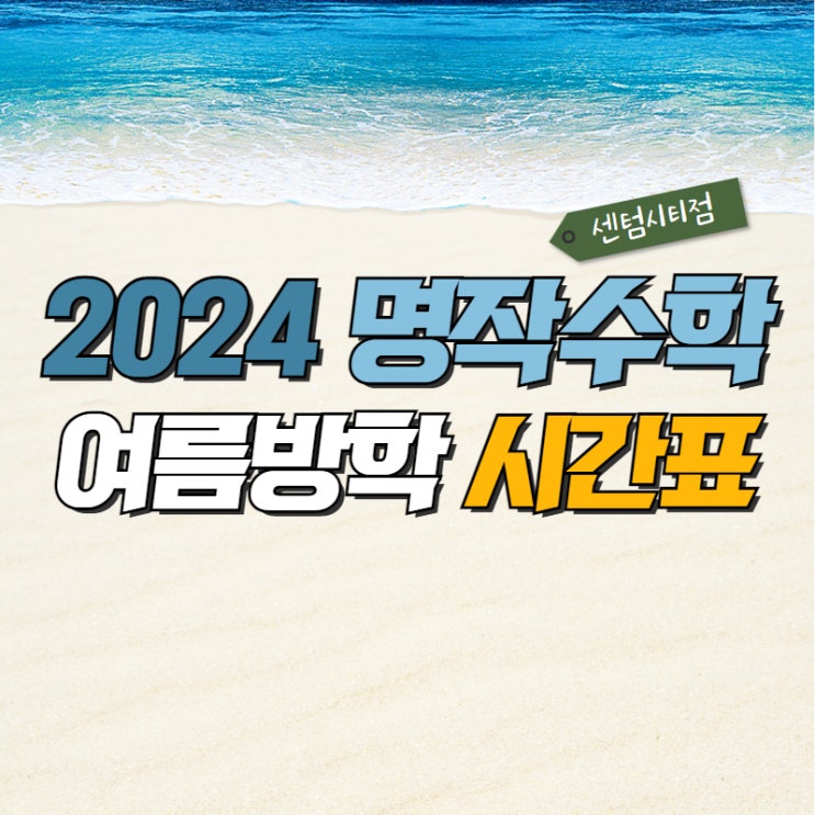  [센텀시티 명작] 여름방학 시간표 !!