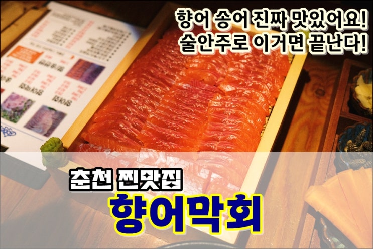  춘천거두리 향어와 송어를 동시에 맛볼 수 있는 향어막회 찐맛집 회식장소