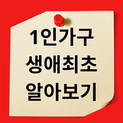  1인가구 생애최초 알아보자