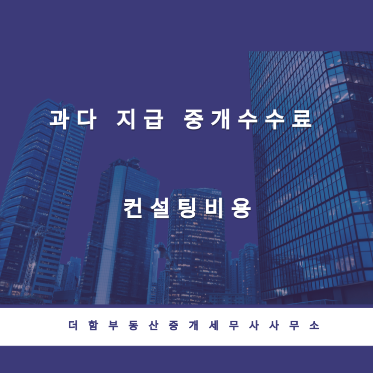  과다 지급 중개수수료, 컨설팅비용 필요경비 해당여부#유성구세무사 #신성동세무사