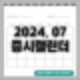 증시캘린더 일정 요약(2024년 7월)