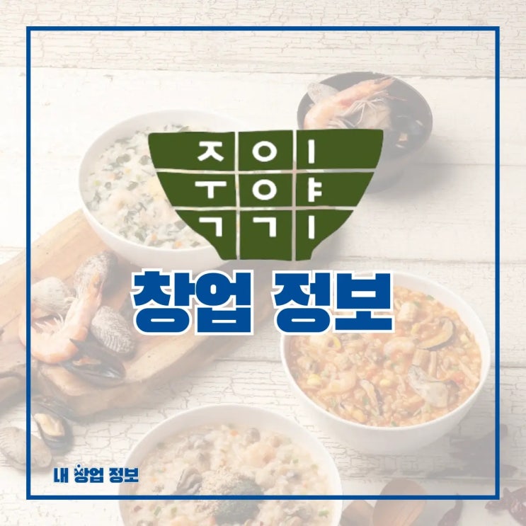 죽 프랜차이즈 죽이야기 창업 정보 A to Z