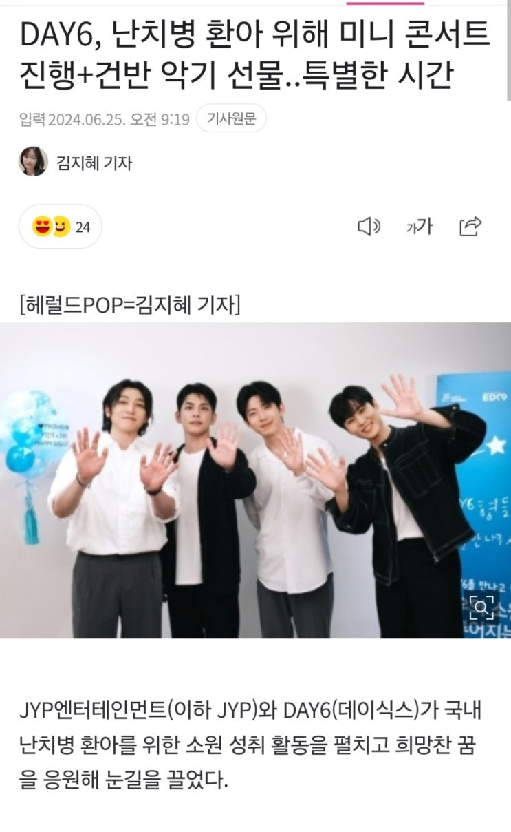 <b>데이식스</b>, <b>난치병 환아</b> 위해 미니콘서트 진행..  기특해요