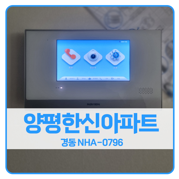  [서울 비디오폰 설치]영등포구 양평한신휴플러스 경동 비디오폰 NHA-0796