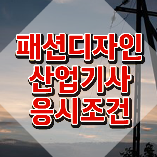  패션디자인산업기사 비전공자 패션디자인산업기사 자격요건 온라인으로 15주만에 끝낸 전략