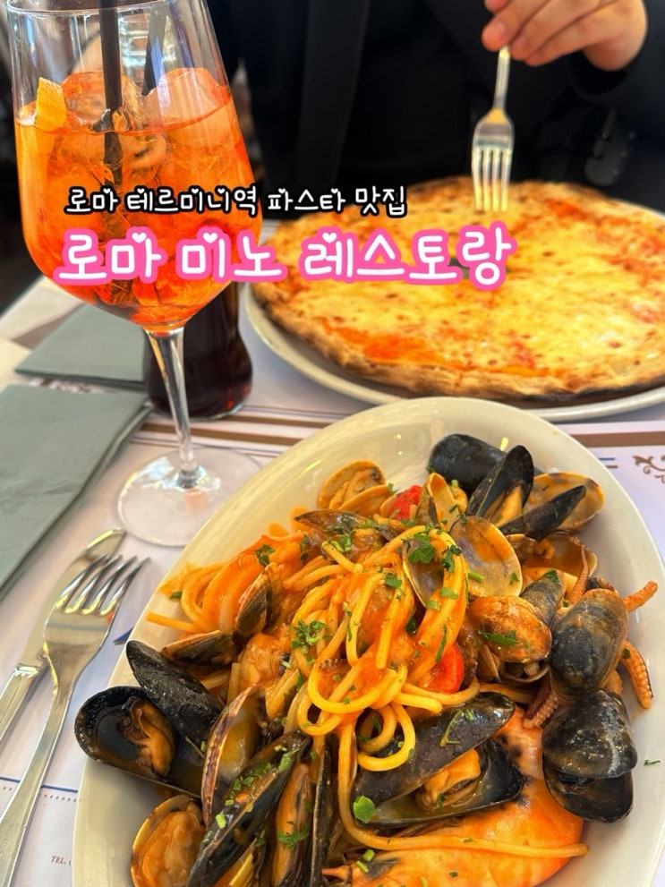  로마 미노 레스토랑_로마 테르미니역 파스타 맛집