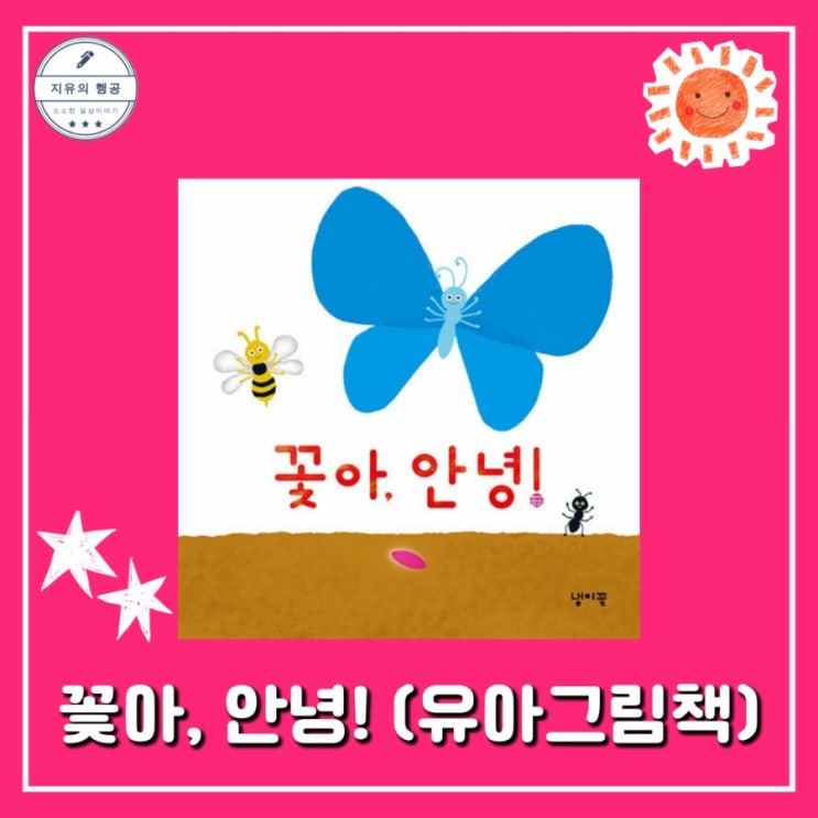  꽃아, 안녕! | 꼼꼼 그림책 (냉이꽃) 의성어 의태어 유아도서추천