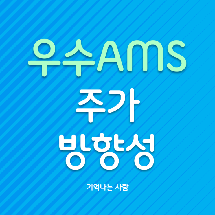  우수 AMS 주가 방향성