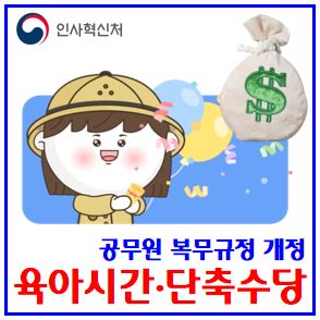  국가공무원 복무·수당 규정개정 (ft. 육아시간, 단축수당) : 대상자녀, 8세초2이하, 36개월사용기간, 10시간, 선택공무원, 휴직, 근로시간, 돌봄휴가, 유급일수, 저축연가